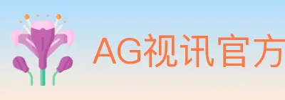 AG视讯官方平台 logo